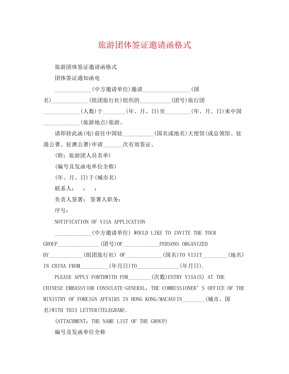 2023年旅游团体签证邀请函格式.docx_第1页