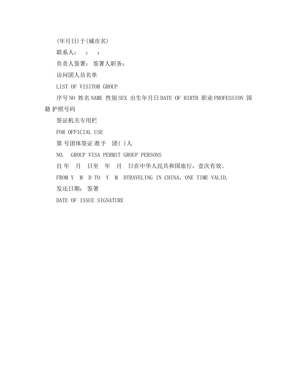 2023年旅游团体签证邀请函格式.docx_第2页