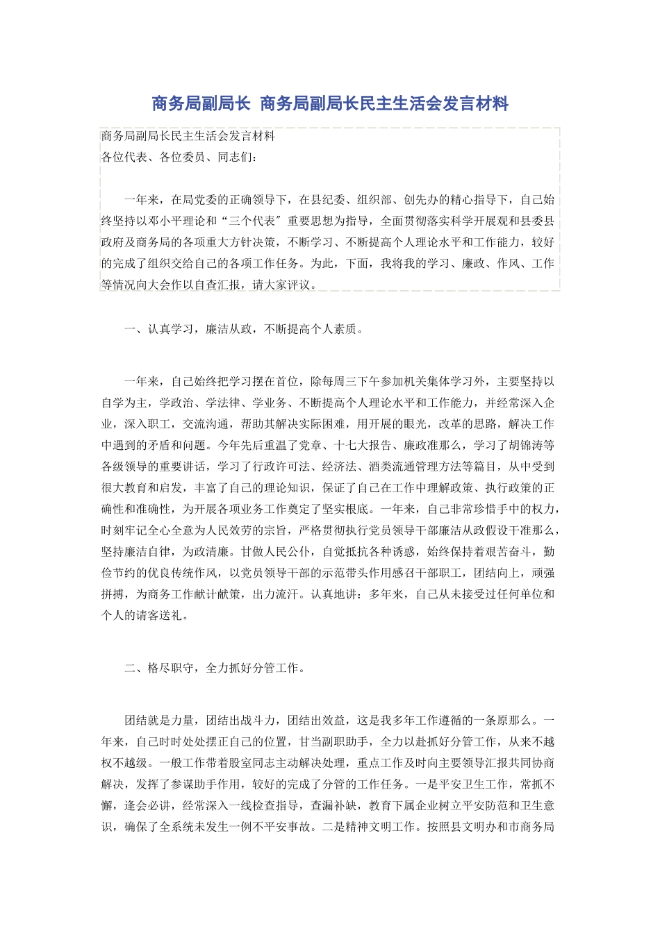 2023年商务局副局长 商务局副局长民主生活会发言材料.docx_第1页