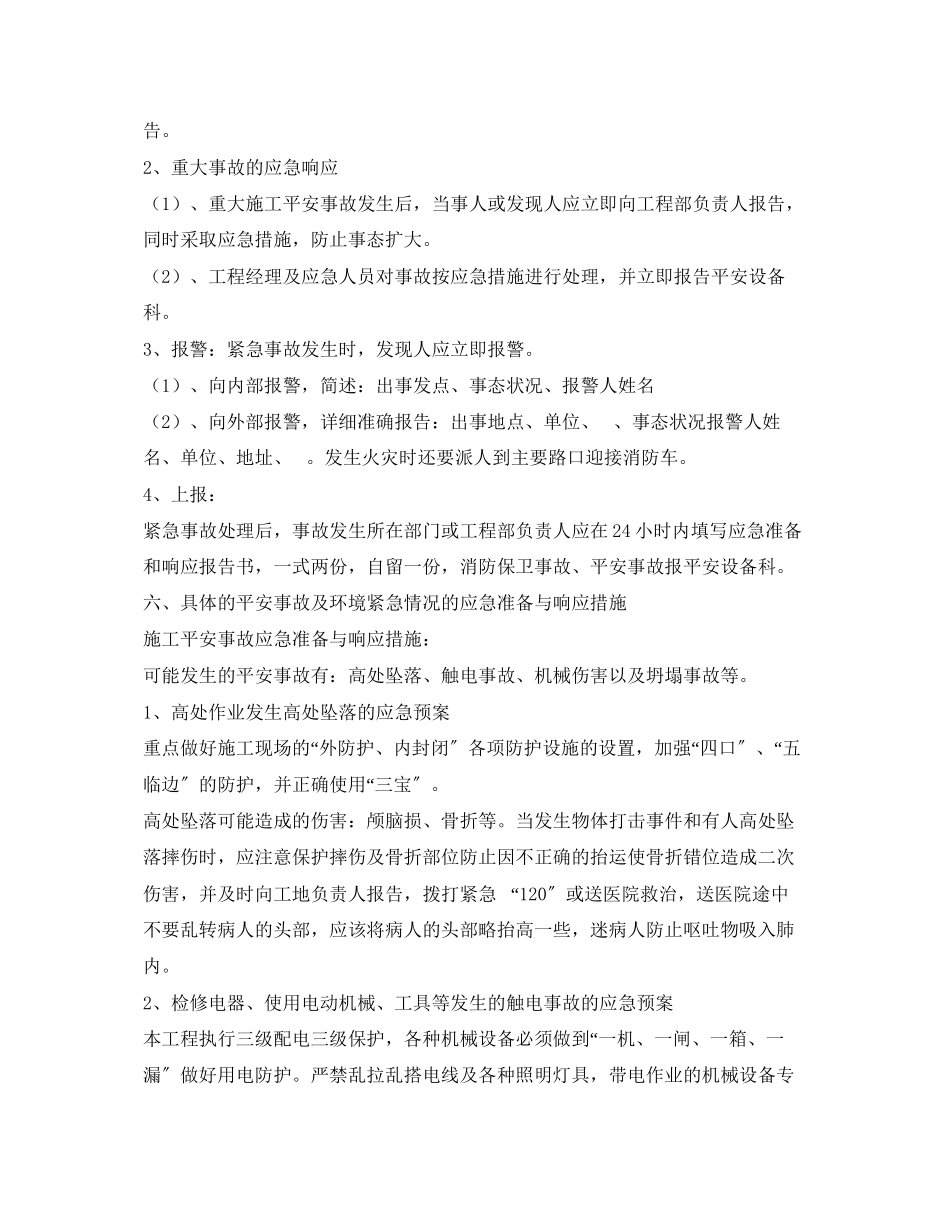 2023年《安全管理应急预案》之施工应急预案.docx_第3页