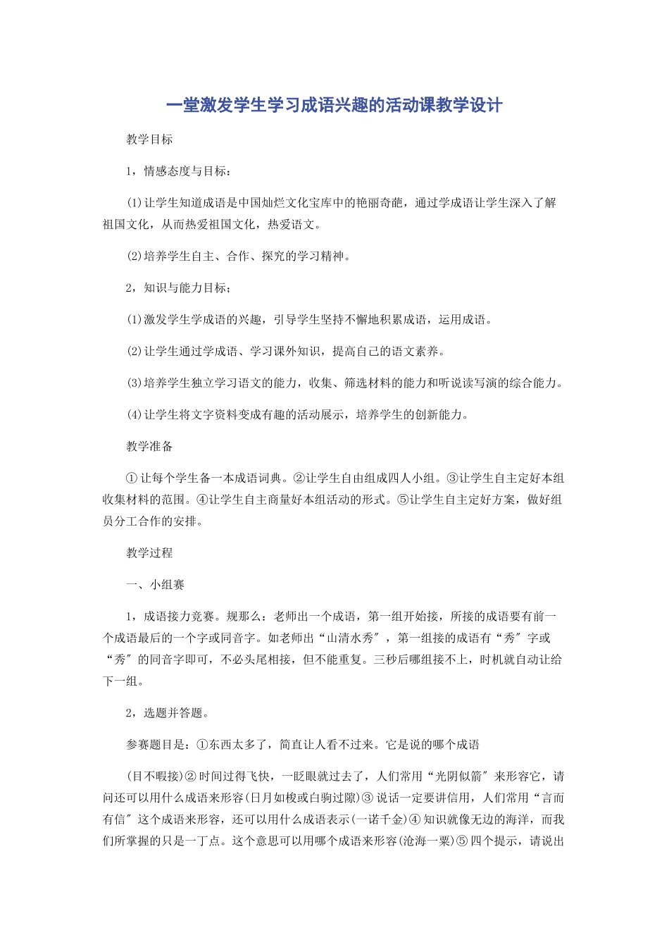 2023年一堂激发学生学习成语兴趣的活动课教学设计.docx_第1页