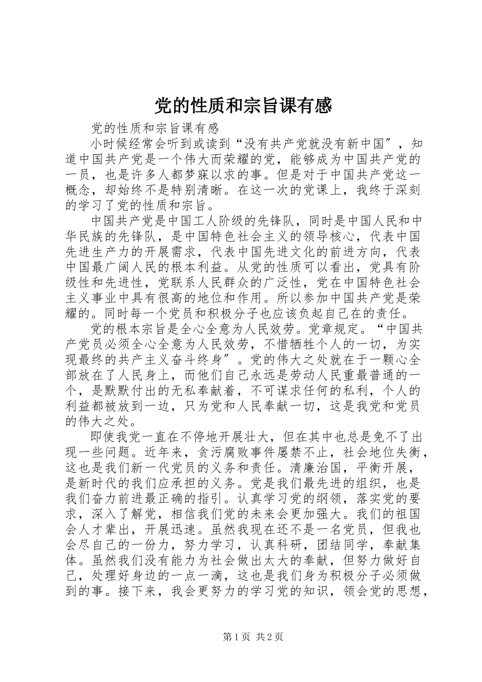 2023年《党的性质和宗旨》课有感新编.docx_第1页