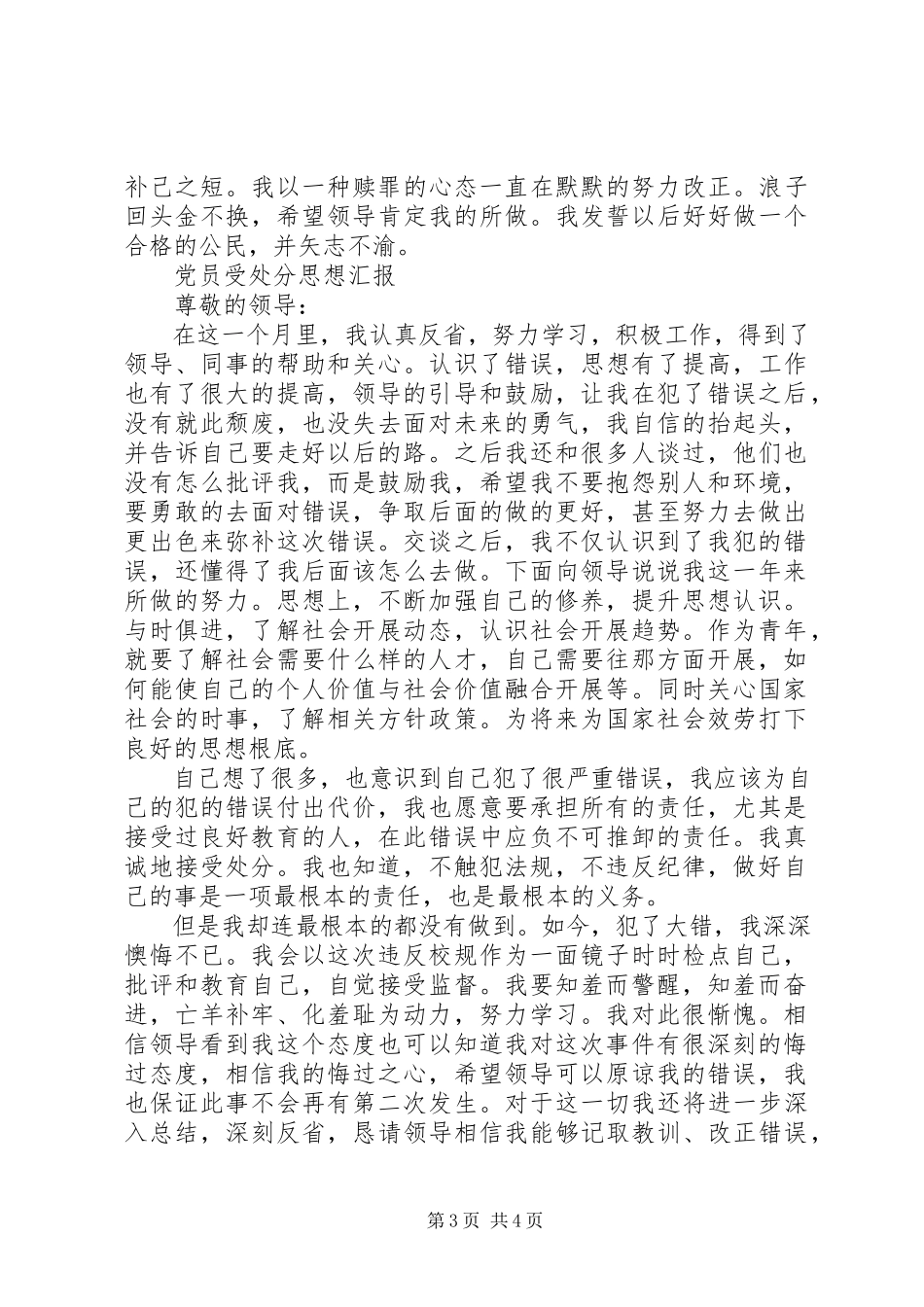 2023年被处分党员思想汇报3篇.docx_第3页