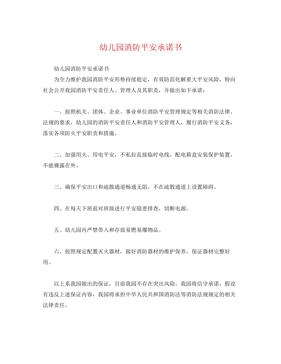 2023年幼儿园消防安全承诺书.docx_第1页