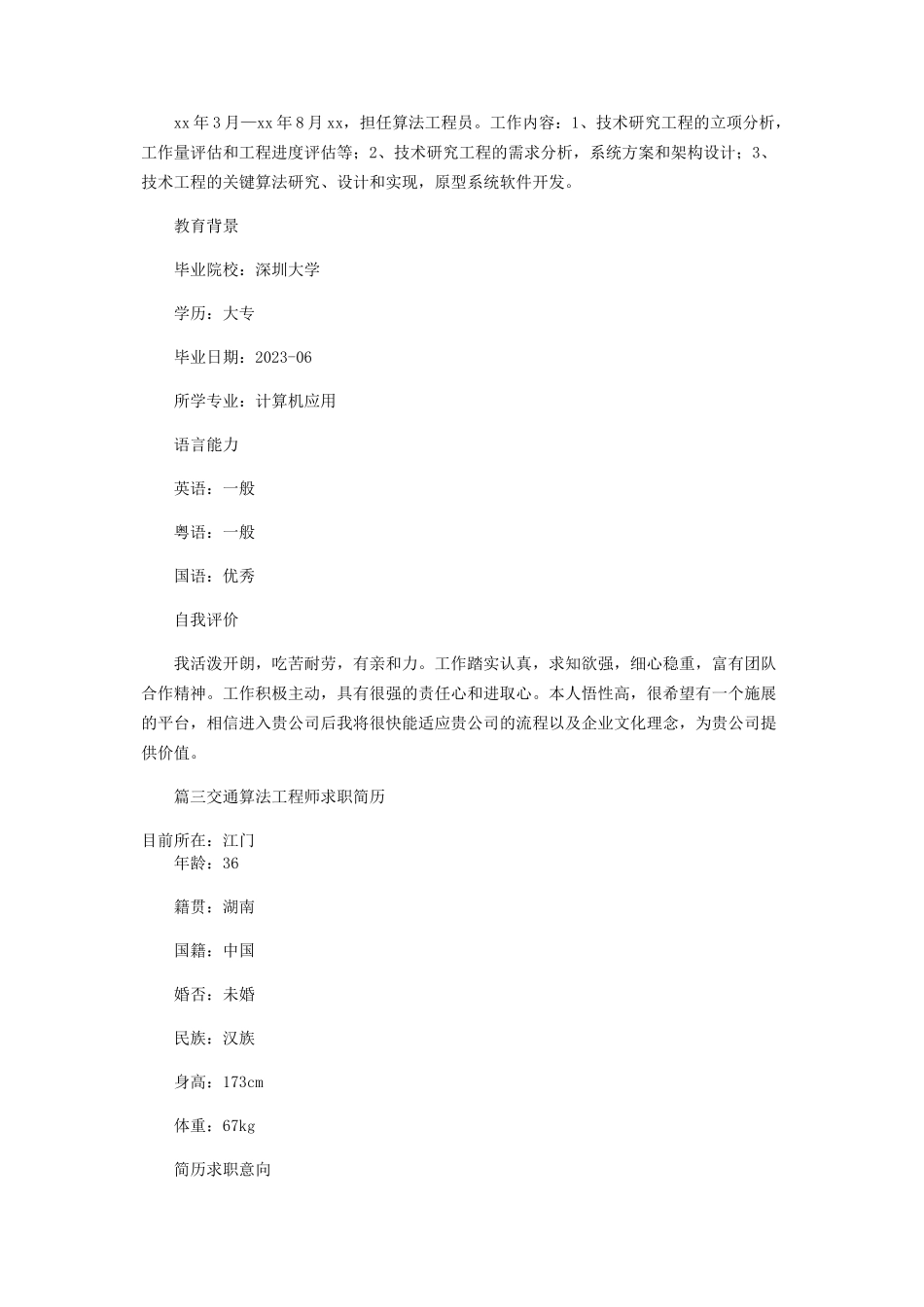 2023年交通算法工程师求职简历.docx_第3页