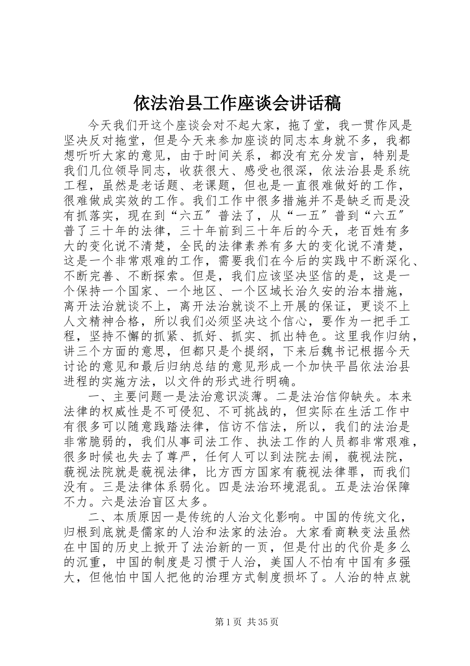 2023年依法治县工作座谈会致辞稿.docx_第1页