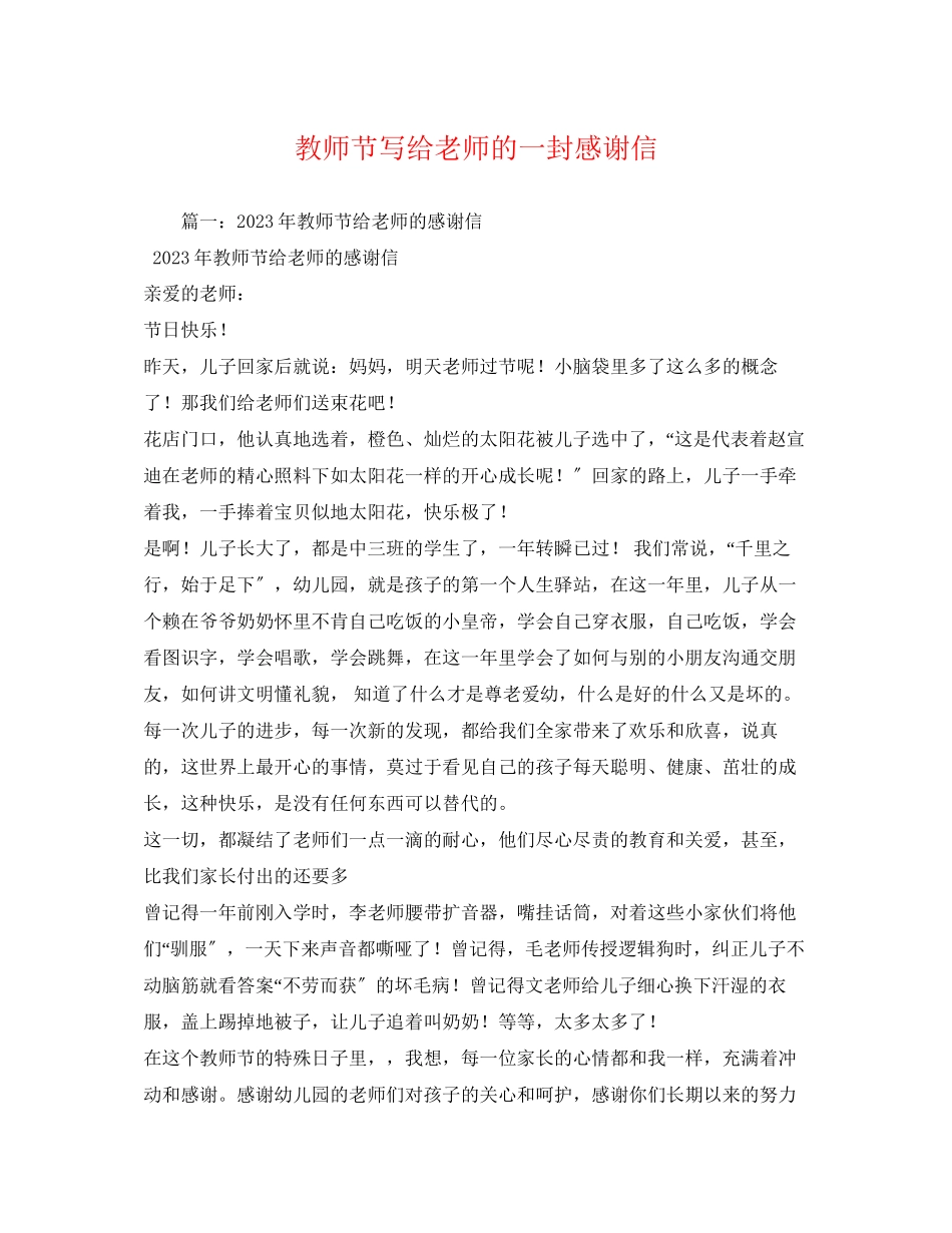 2023年教师节写给老师的一封感谢信.docx_第1页