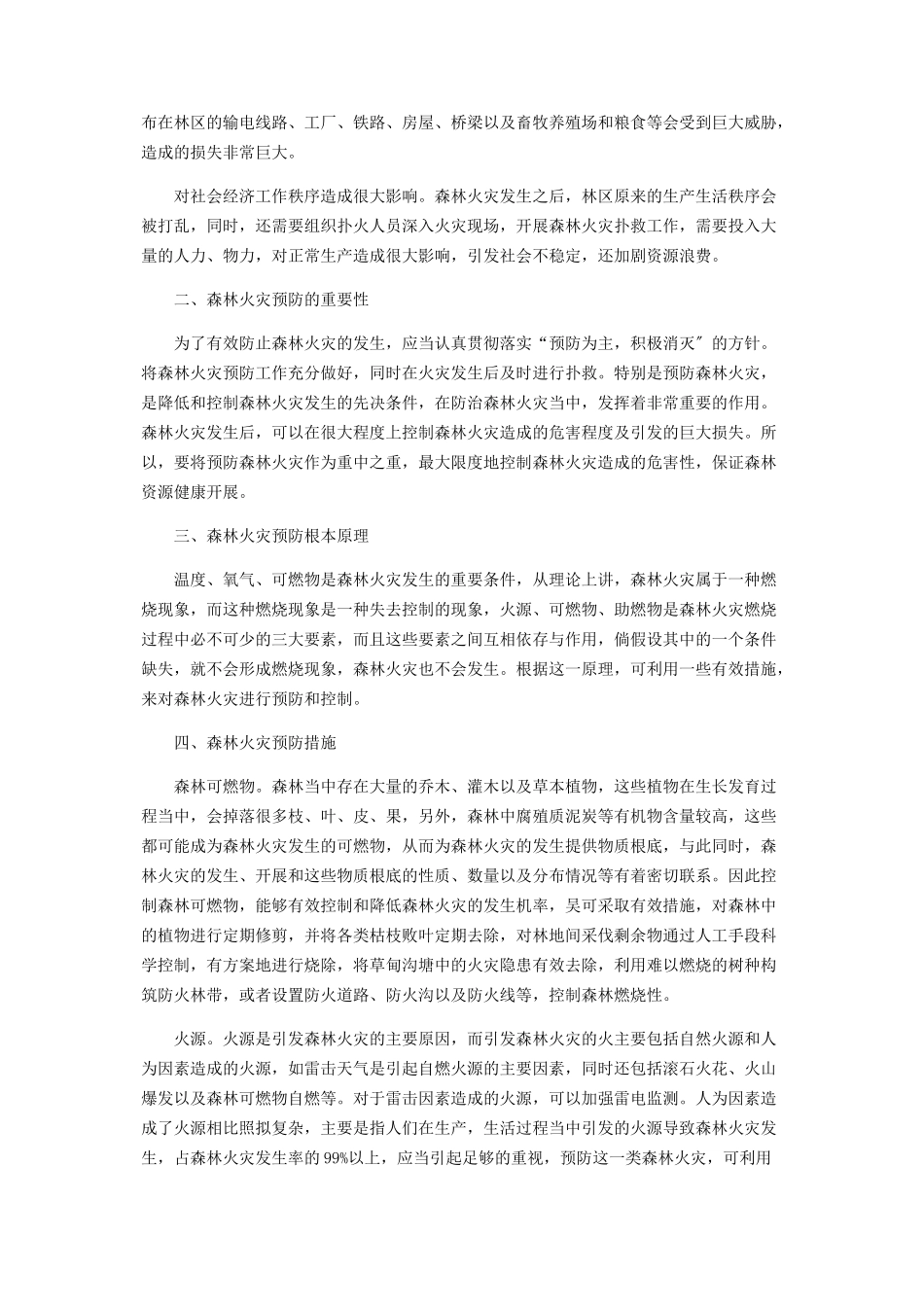 2023年森林火灾危害与防治对策.docx_第2页