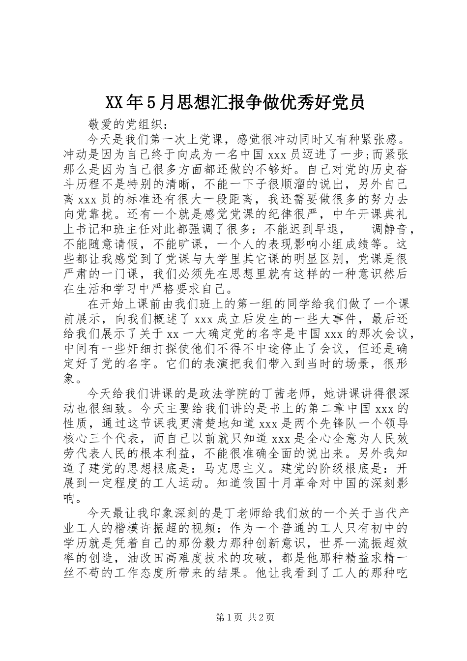 2023年5月思想汇报争做优秀好党员.docx_第1页