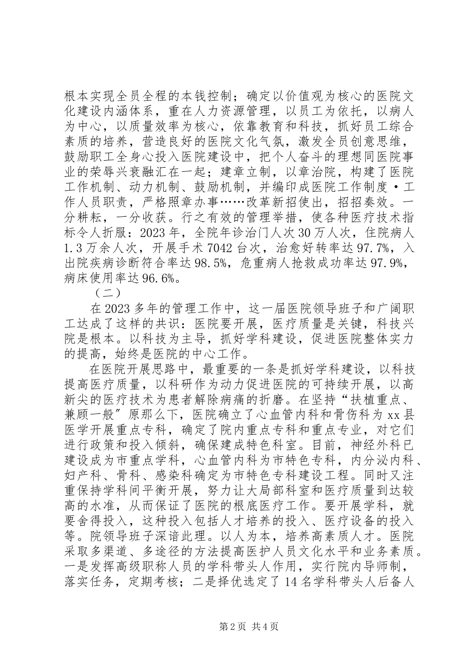 2023年县人民医院领导班子先进集体事迹材料.docx_第2页