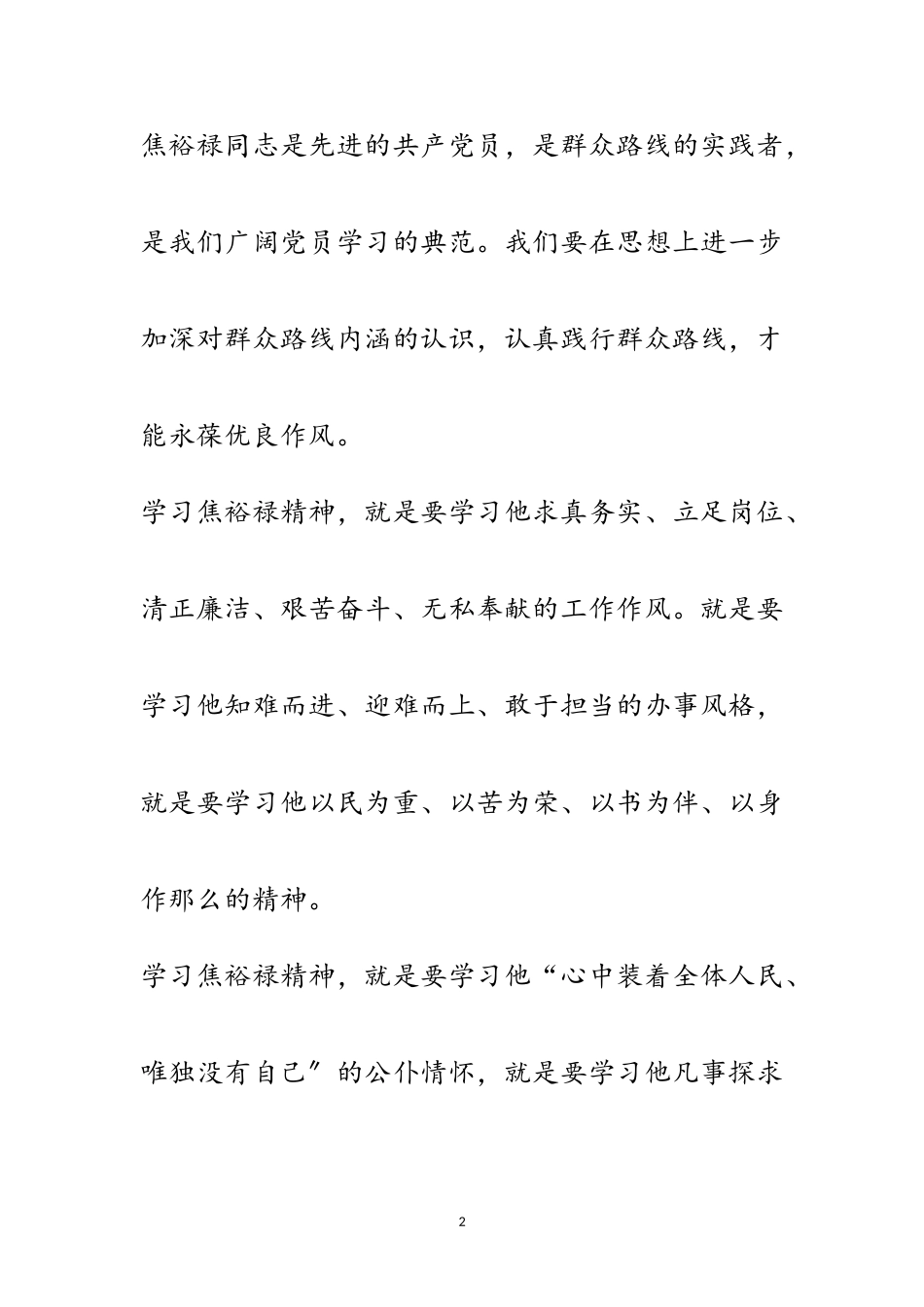 2023年牢记焦裕禄精神争当人民好公仆演讲稿范文.doc_第2页