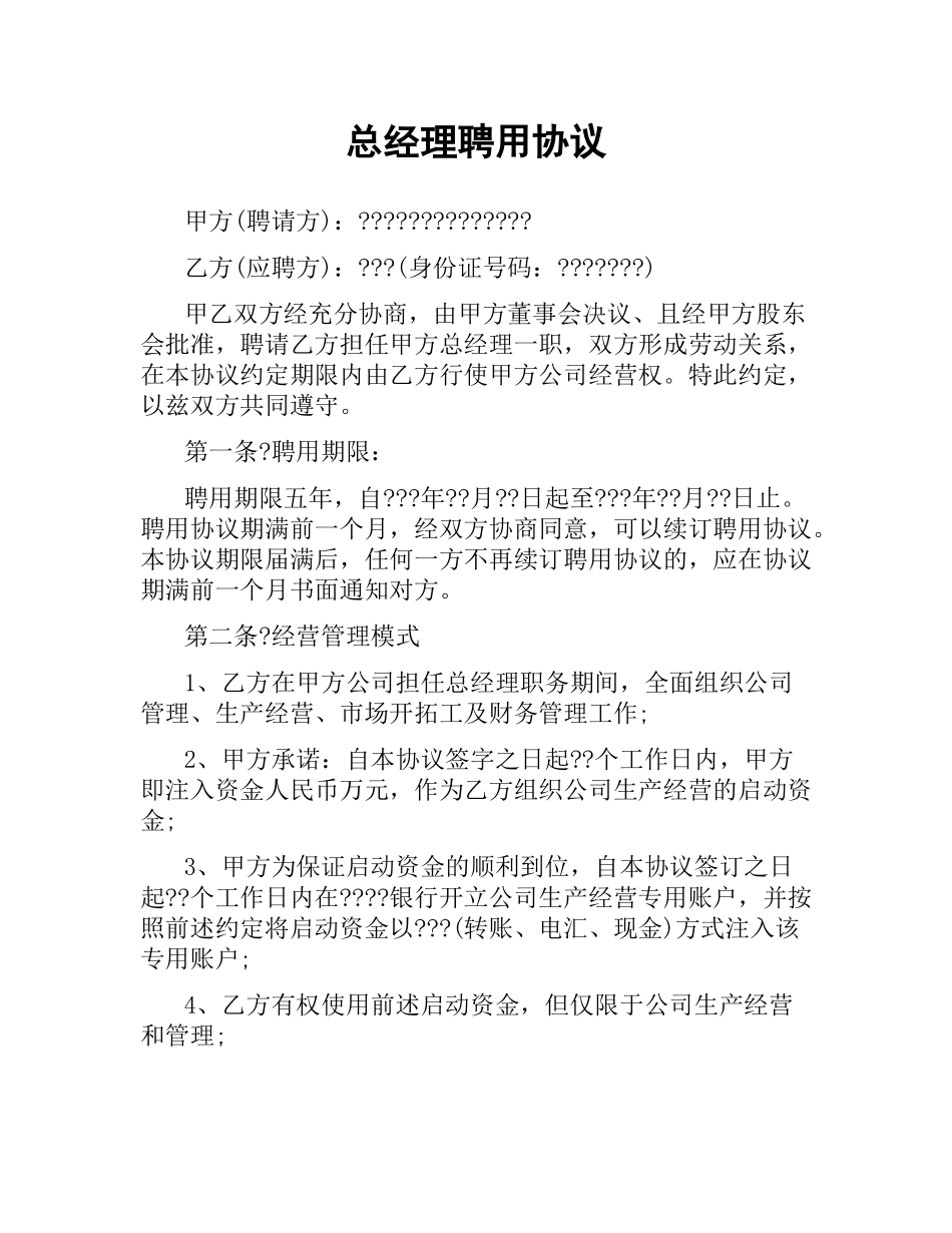 总经理聘用协议.docx_第1页