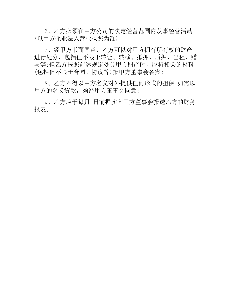 总经理聘用协议.docx_第3页