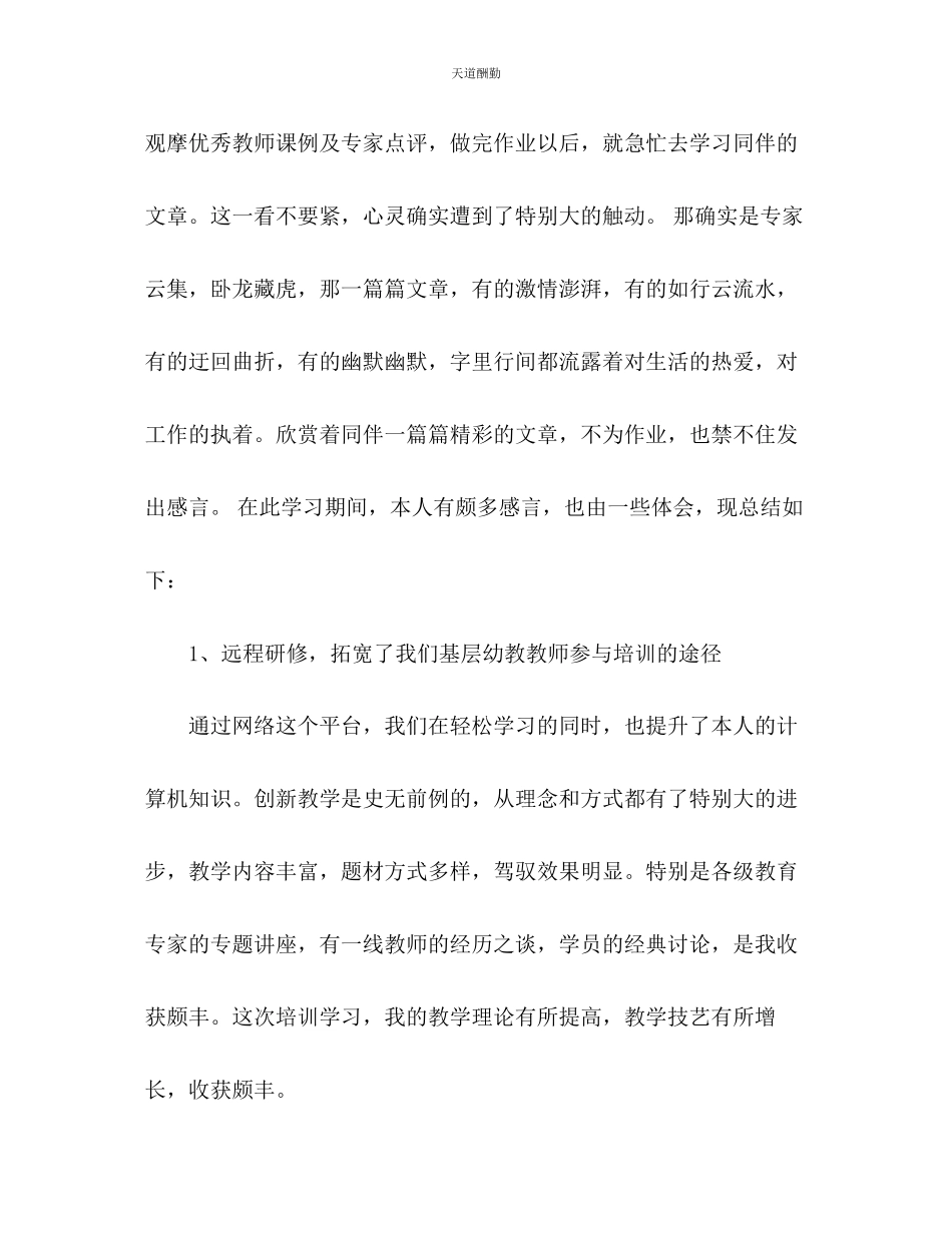 2023年幼儿教师个人研修总结.docx_第2页