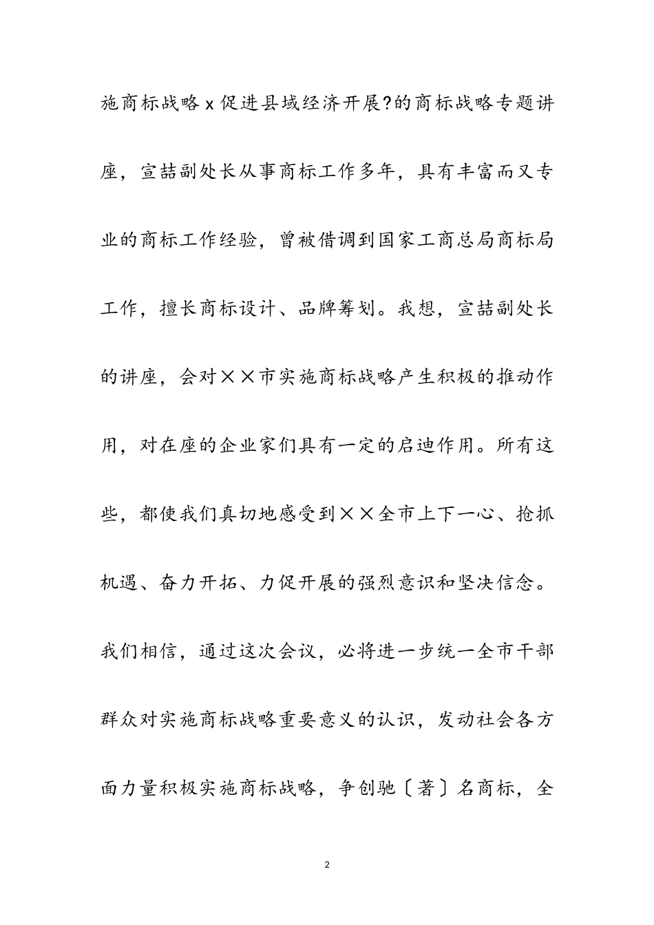 2023年商标企业表彰大会讲话范文.doc_第2页