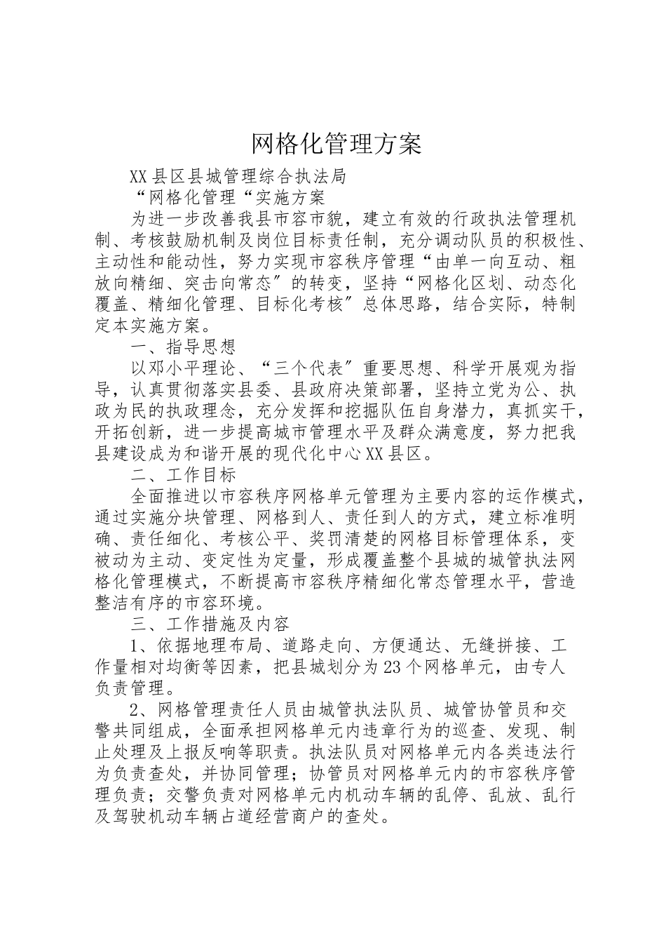 2023年网格化管理方案 .doc_第1页