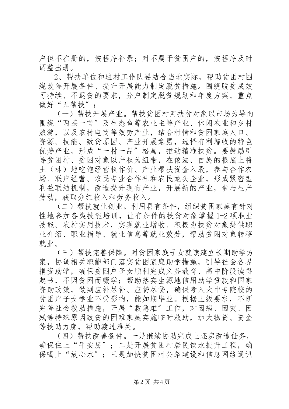 2023年结对帮扶精准扶贫实施方案.docx_第2页