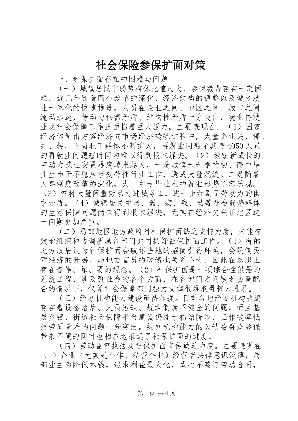 2023年社会保险参保扩面对策.docx_第1页