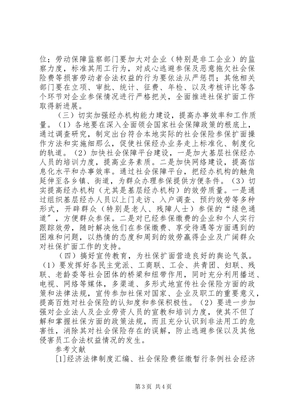 2023年社会保险参保扩面对策.docx_第3页