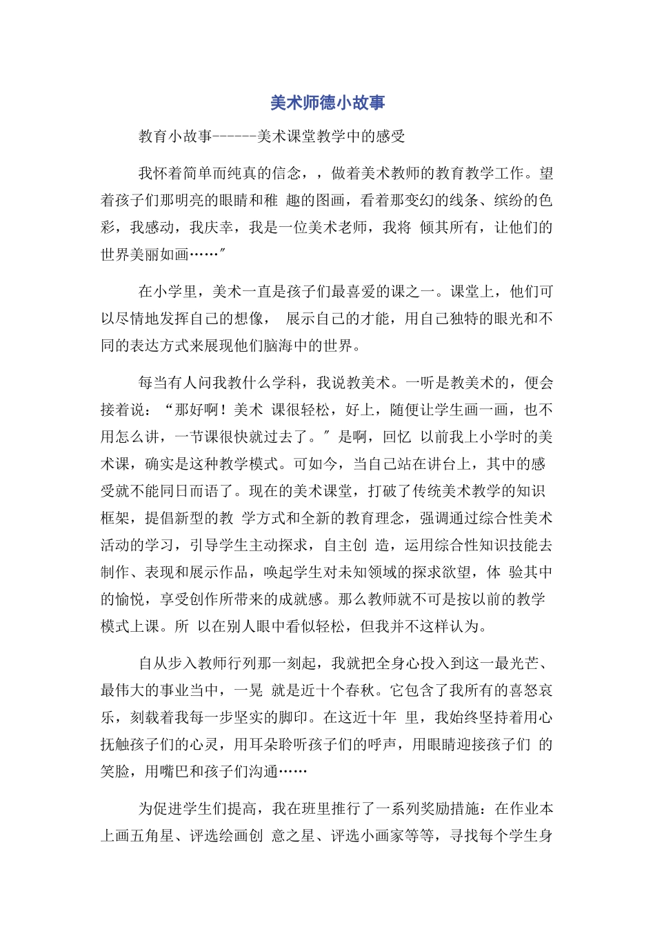 2023年美术师德小故事.docx_第1页