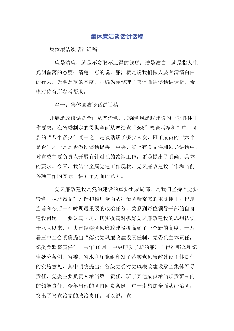 2023年集体廉洁谈话讲话稿.docx_第1页