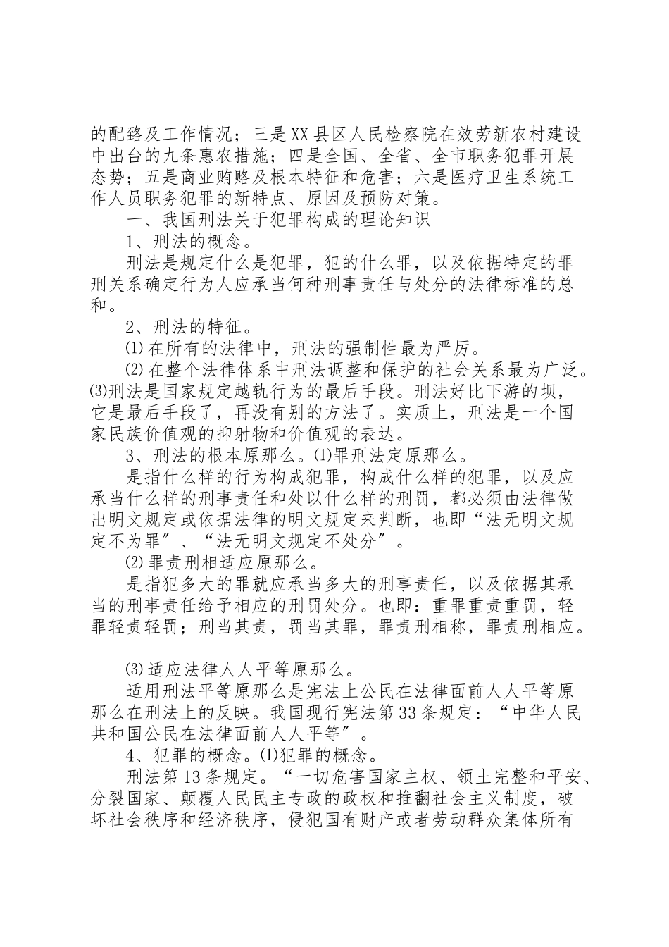 2023年医疗卫生系统职务犯罪新特点原因及预防对策新编.doc_第2页