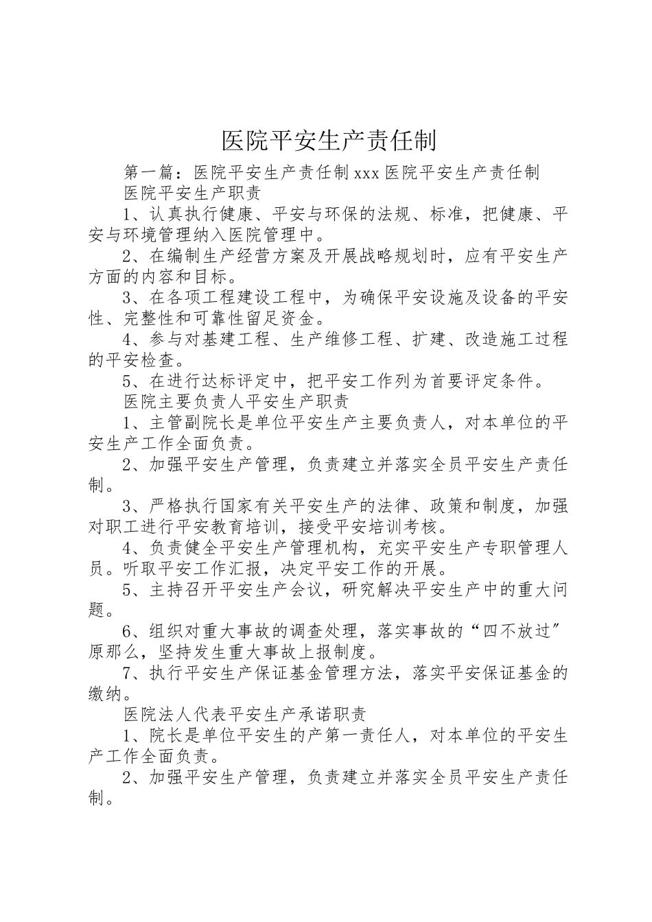 2023年医院安全生产责任制.doc_第1页