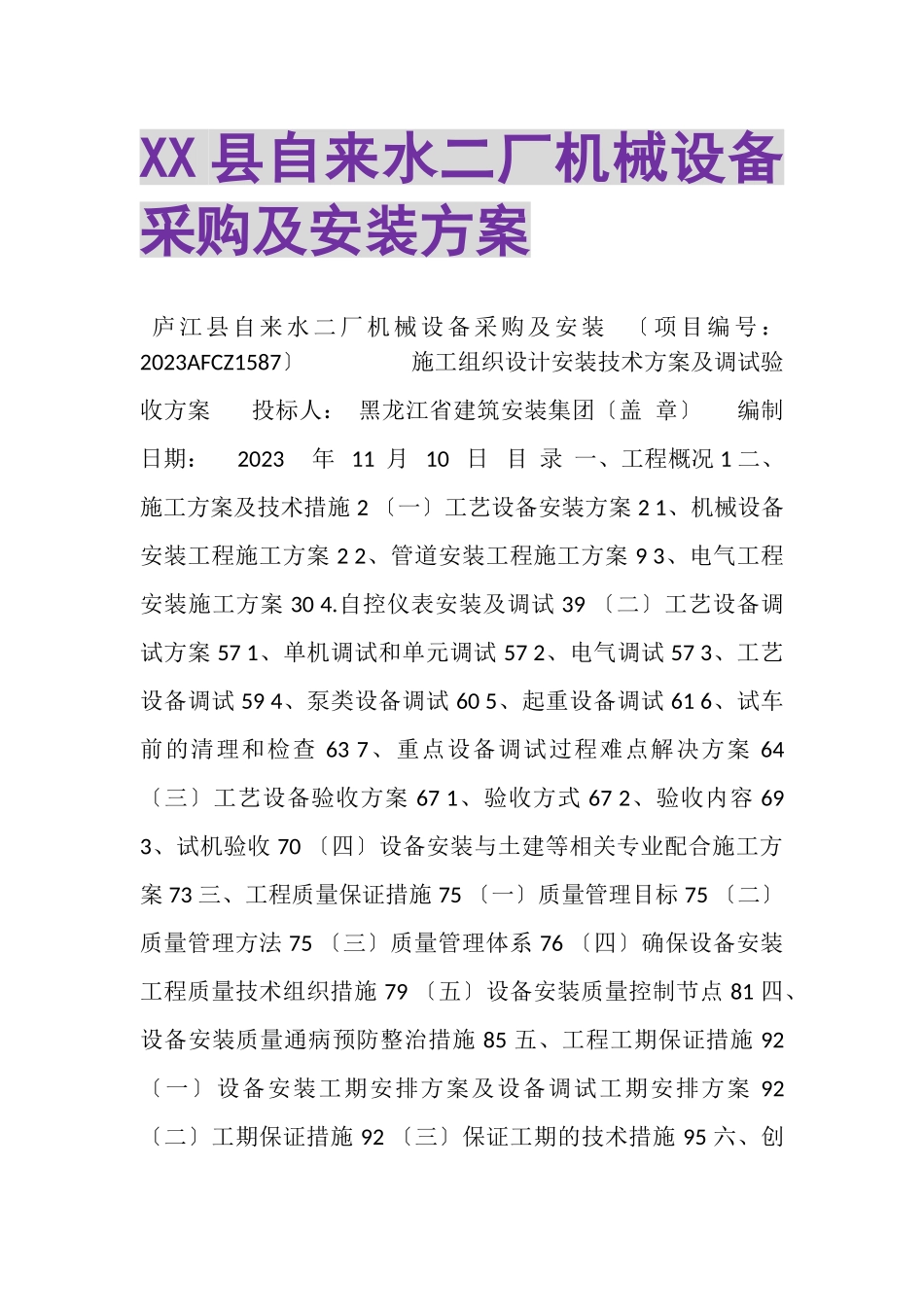 2023年XX县自来水二厂机械设备采购及安装方案.doc_第1页