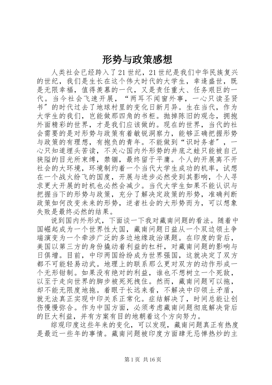 2023年形势与政策感想.docx_第1页