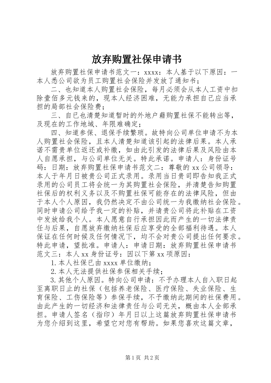 2023年放弃购买社保申请书.docx_第1页