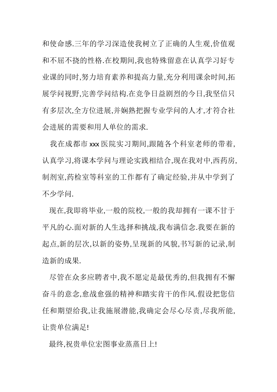 2023年药学应届毕业生求职信.docx_第2页