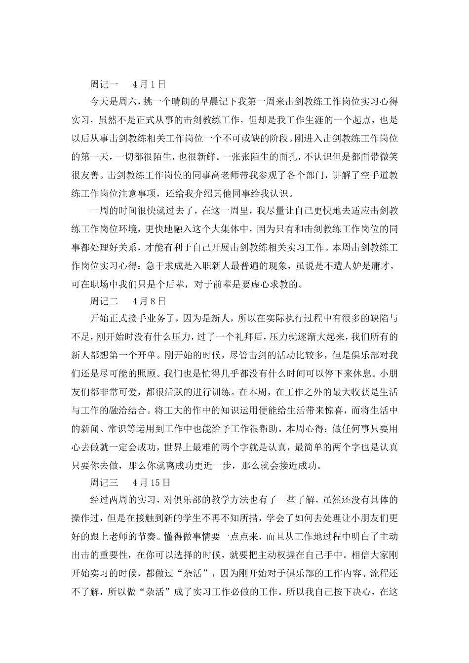 击剑教练工作岗位实习周记.doc_第1页