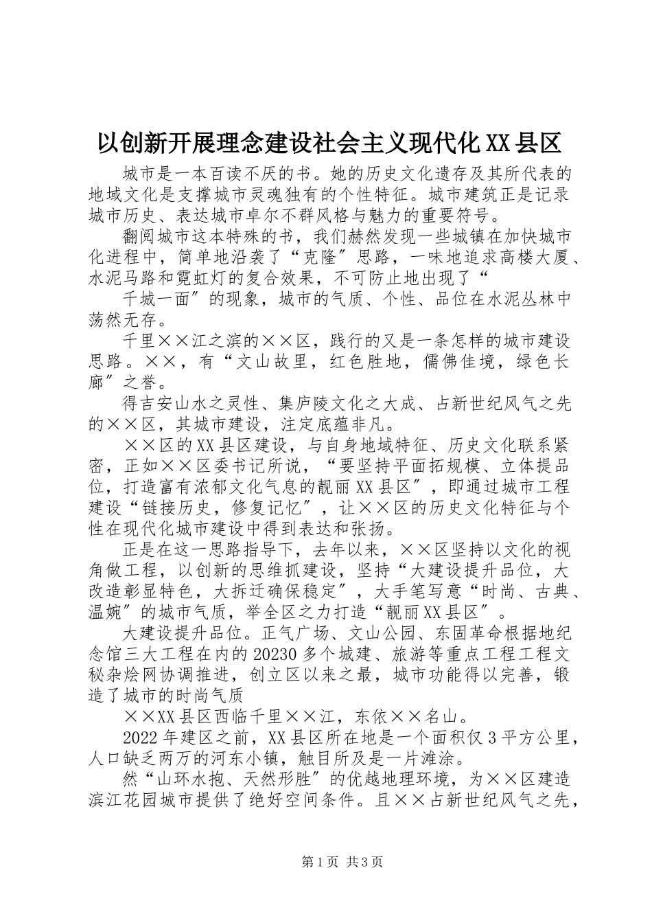 2023年以创新发展理念建设社会主义现代化XX县区.docx_第1页