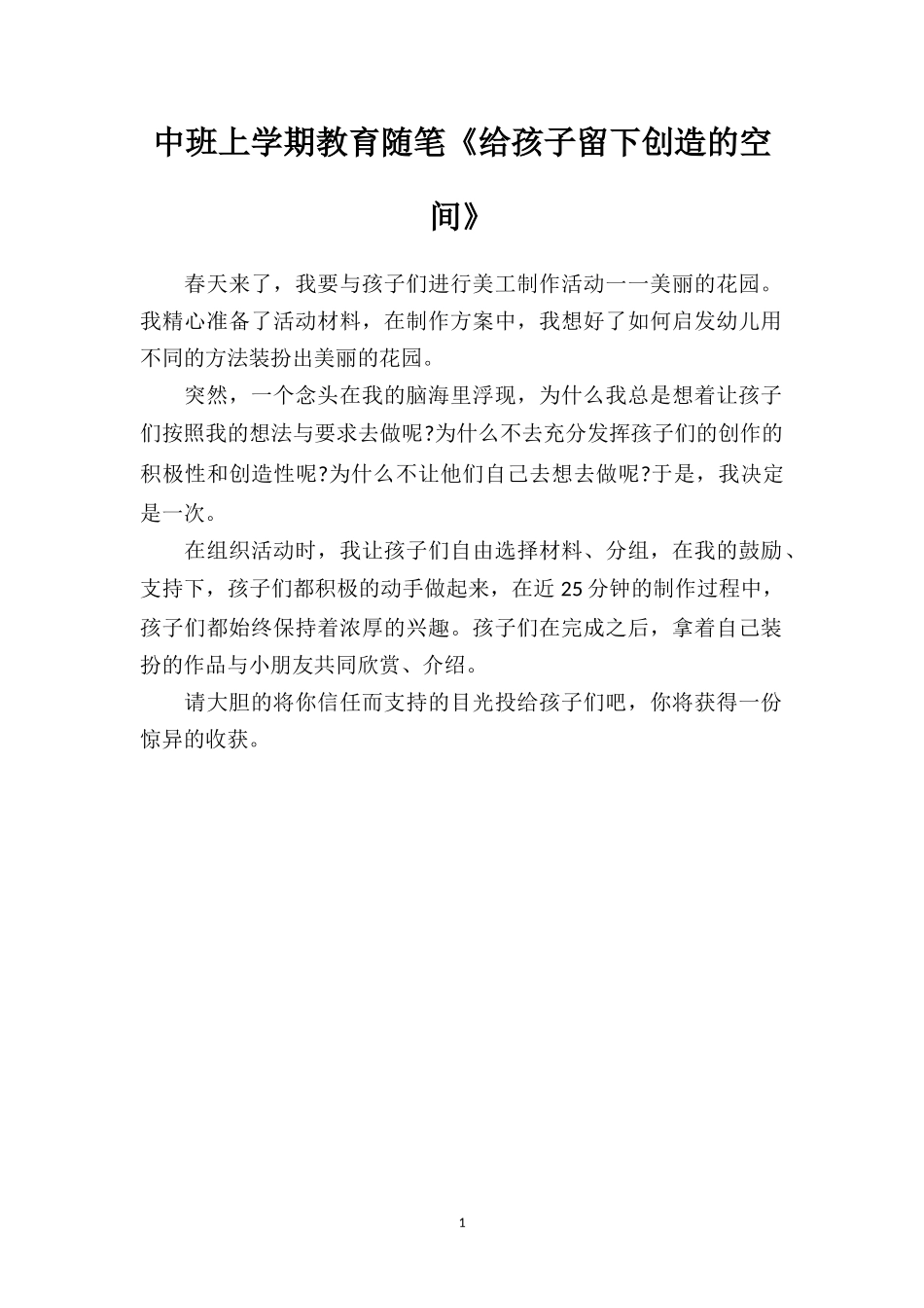 中班上学期教育随笔《给孩子留下创造的空间》.doc_第1页