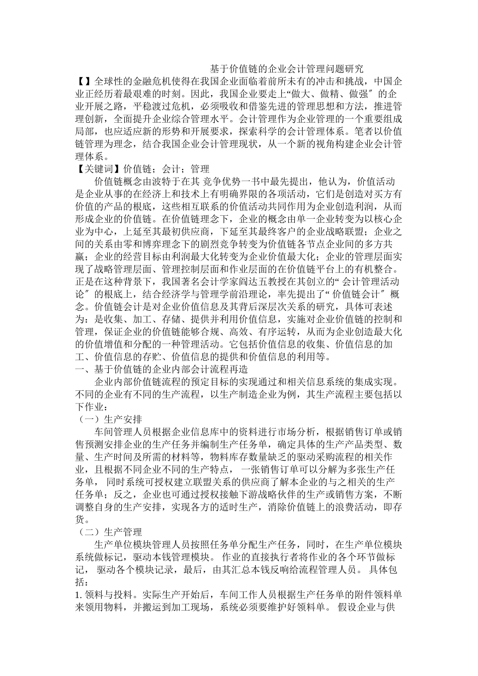 2023年基于价值链的企业会计管理问题研究.docx_第1页