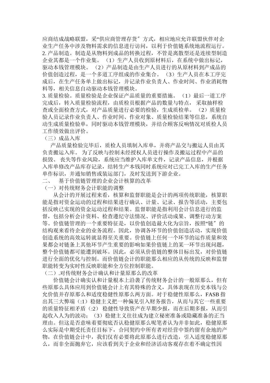 2023年基于价值链的企业会计管理问题研究.docx_第2页