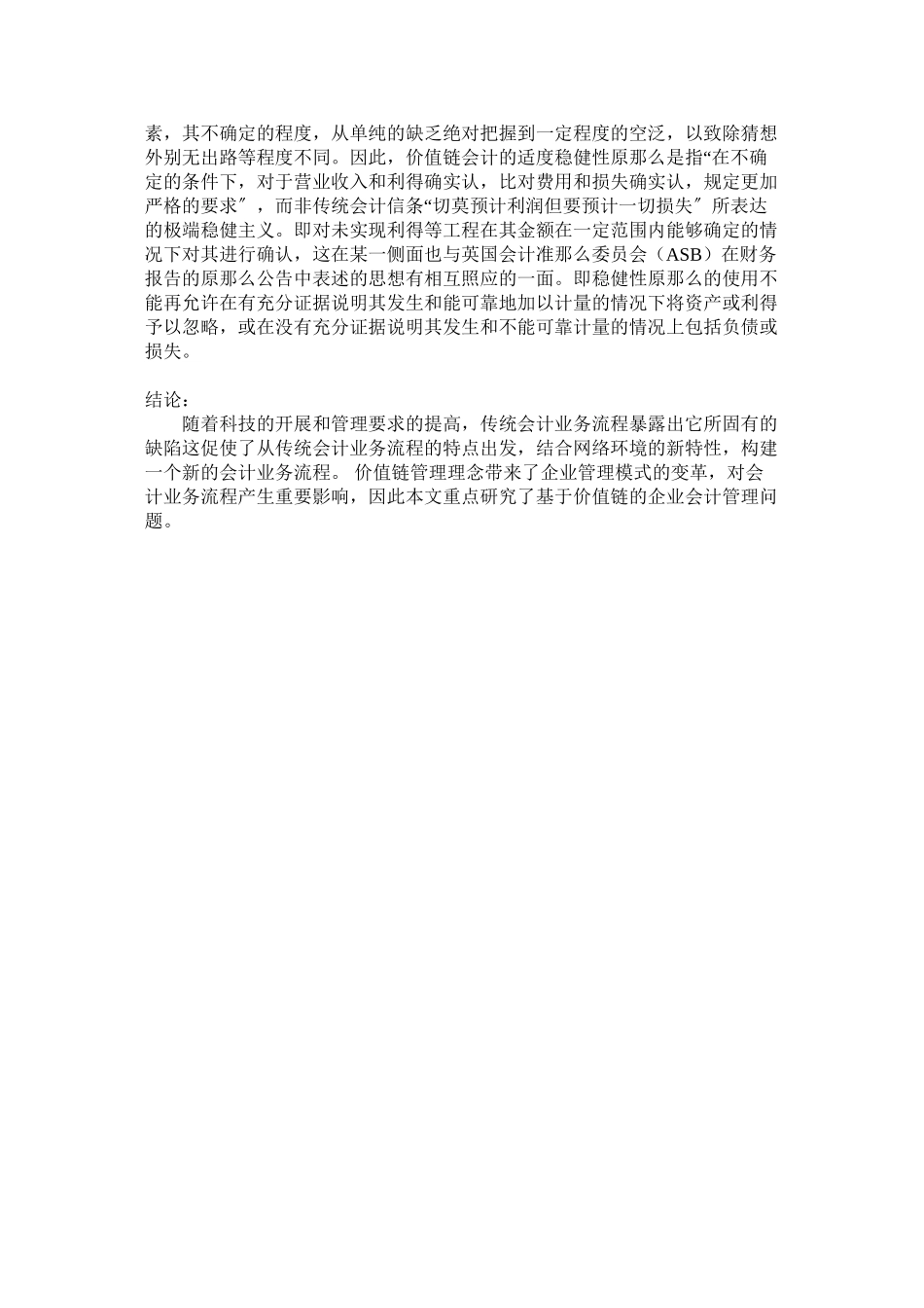 2023年基于价值链的企业会计管理问题研究.docx_第3页