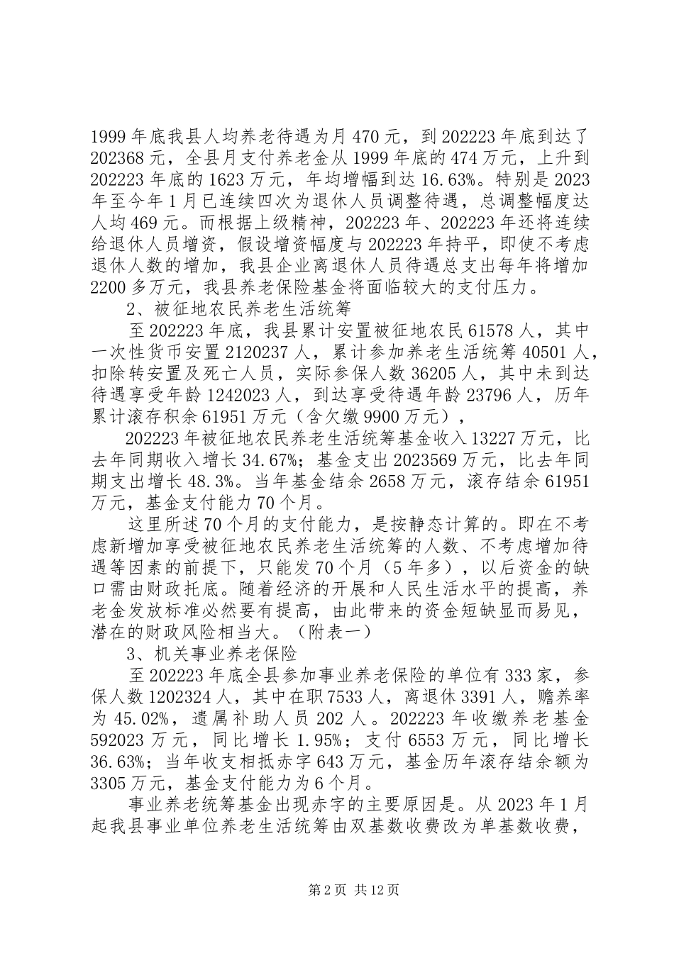 2023年县社会保障资金运行情况的汇报.docx_第2页
