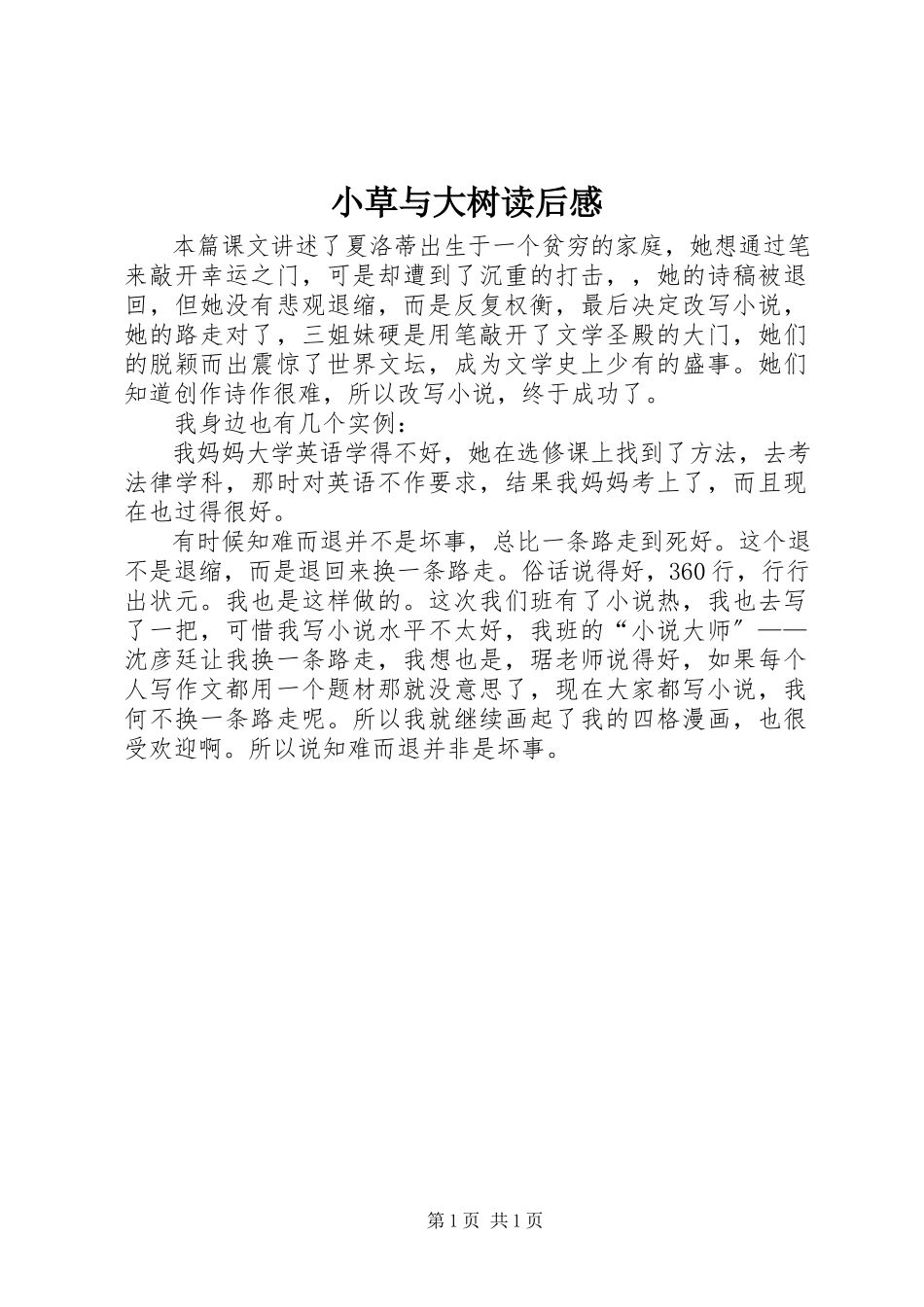 2023年《小草与大树》读后感新编.docx_第1页