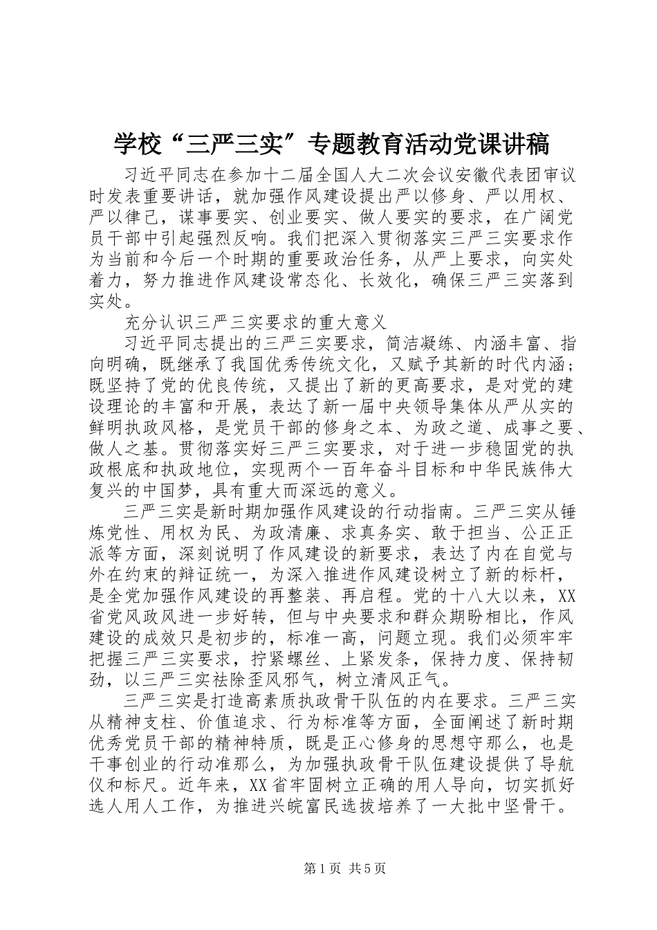 2023年学校“三严三实”专题教育活动党课讲稿.docx_第1页