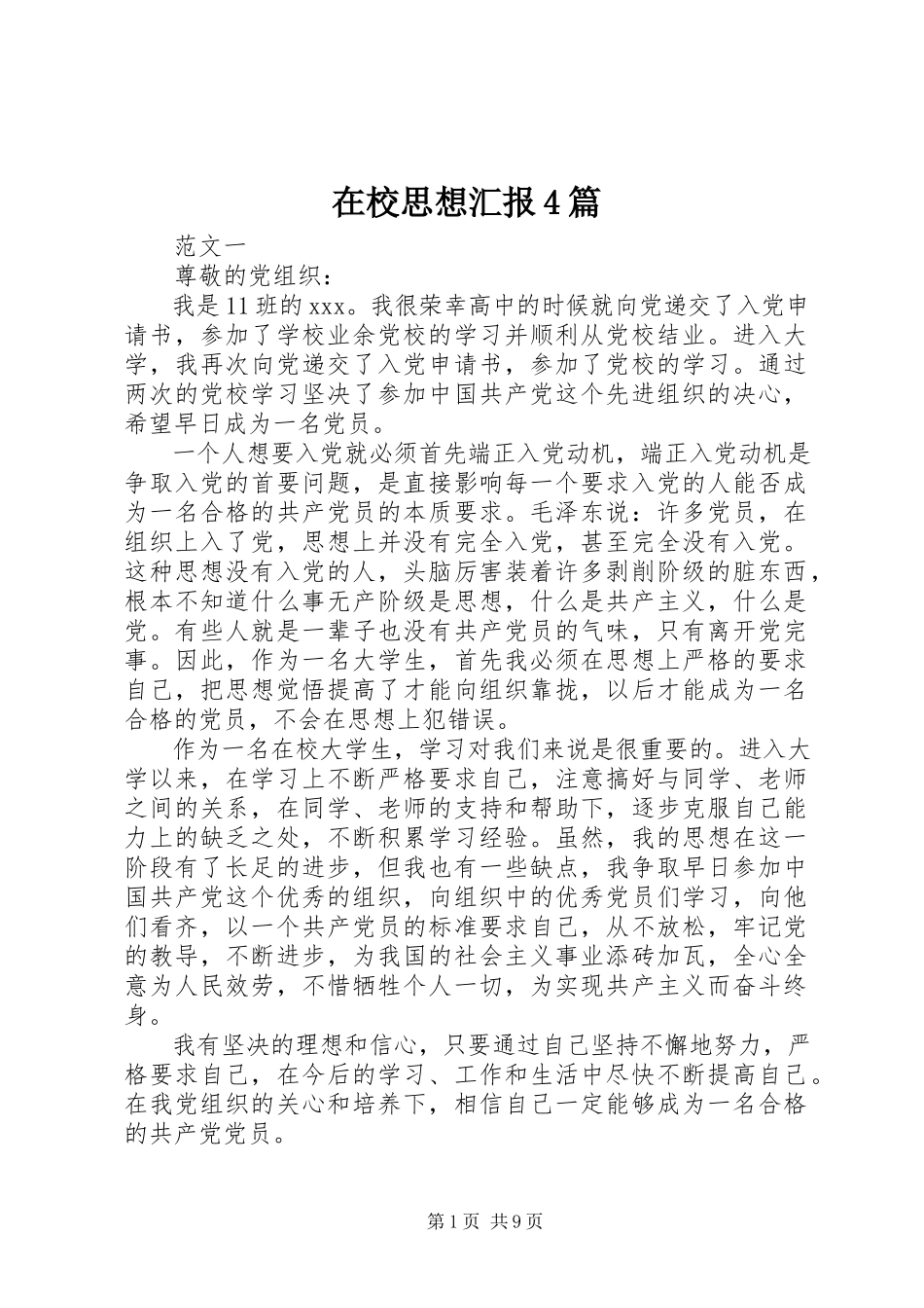 2023年在校思想汇报4篇.docx_第1页
