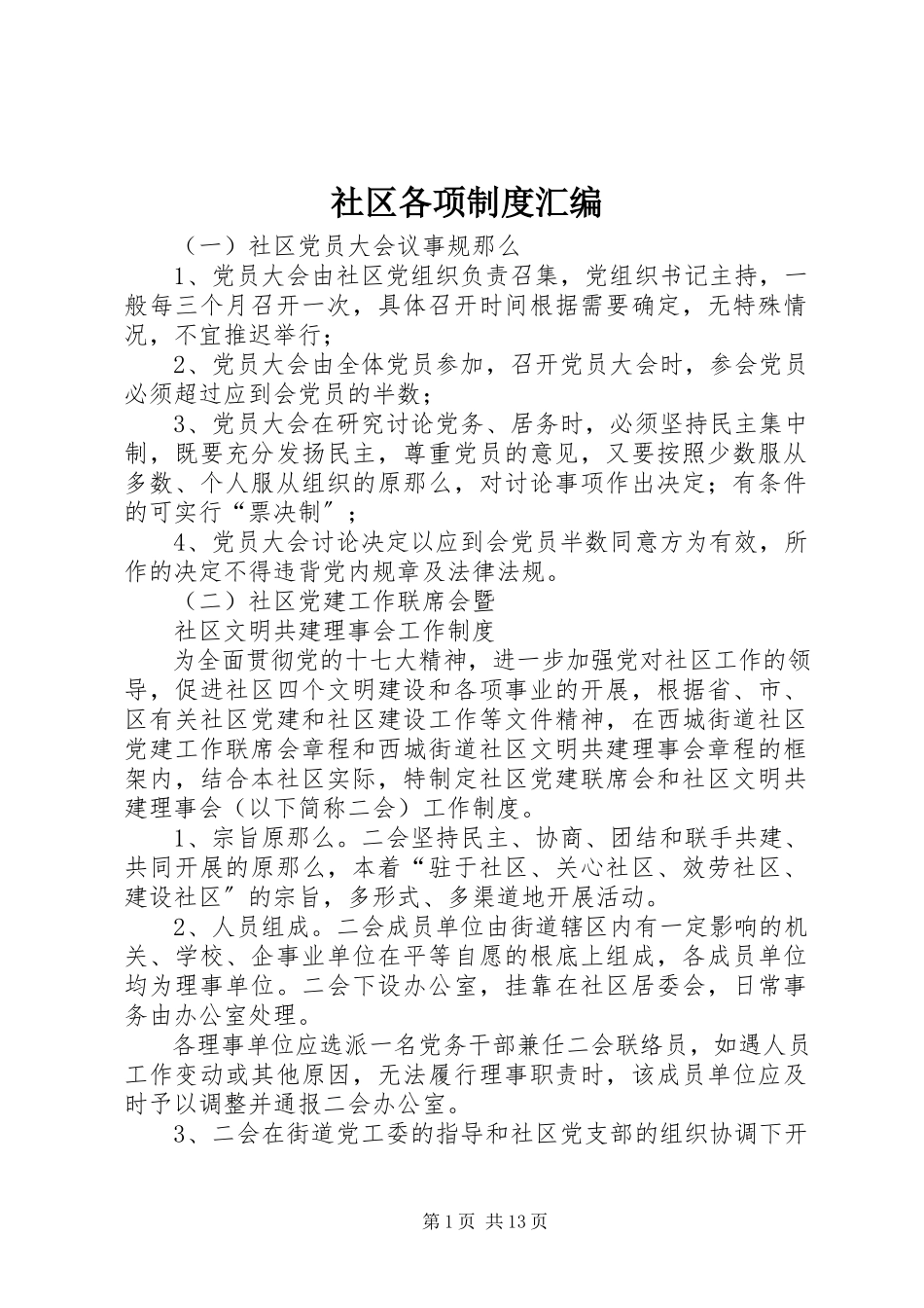 2023年社区各项制度汇编.docx_第1页