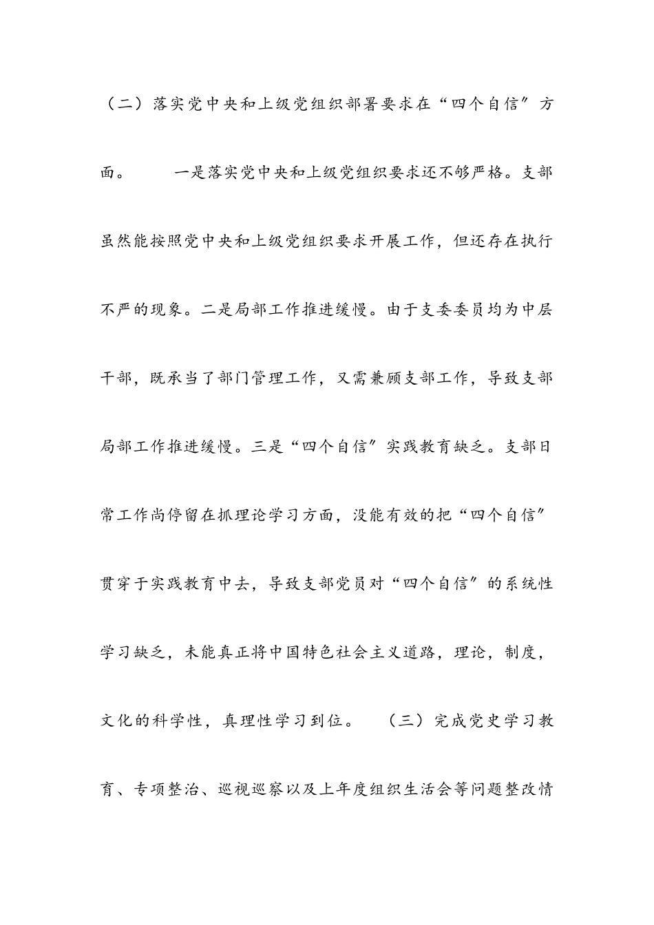 国有企业党支部2023年度组织生活会对照检查材料四个对照2.docx_第3页