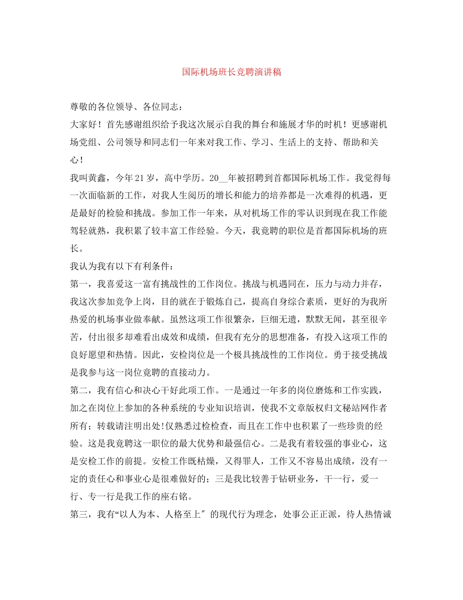 2023年国际机场班长竞聘演讲稿.docx_第1页