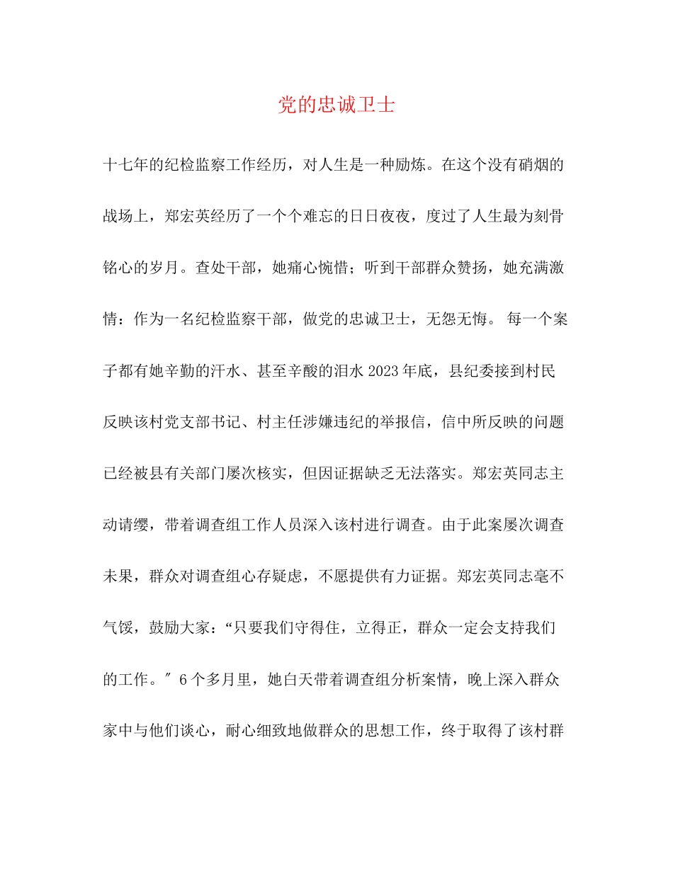 2023年党的忠诚卫士.docx_第1页