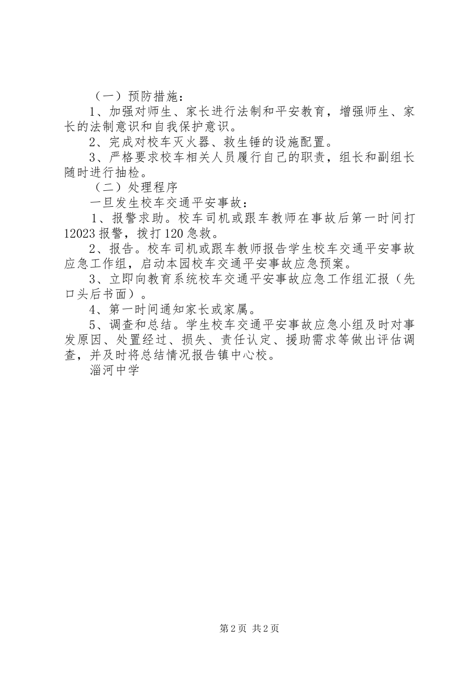 2023年公交分公司交通安全事故应急预案.docx_第2页