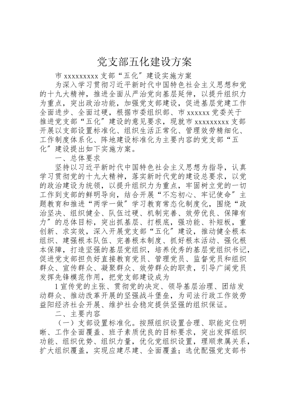 2023年党支部五化建设方案.doc_第1页