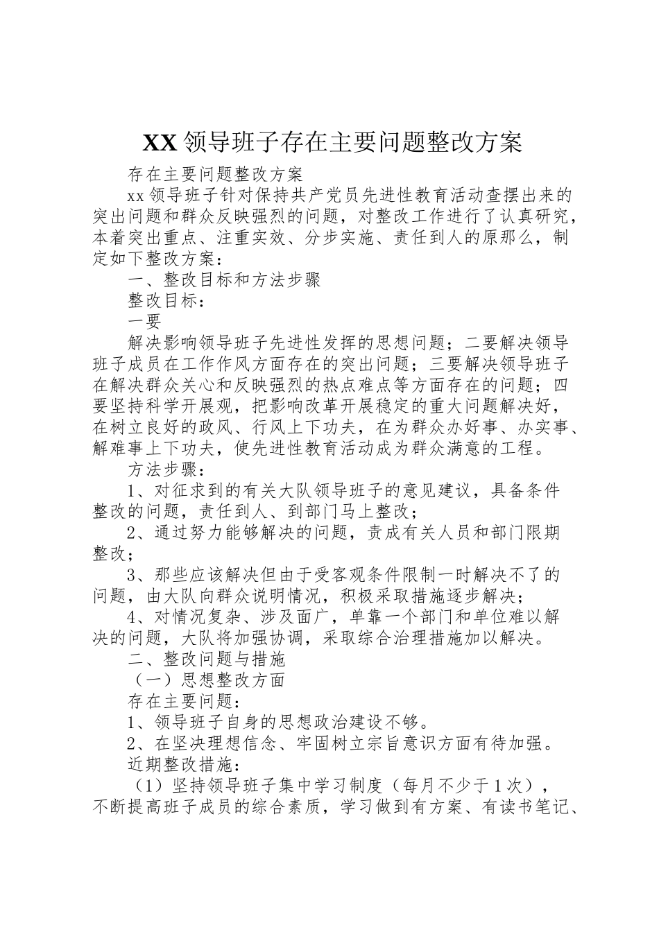 2023年领导班子存在主要问题整改方案.doc_第1页