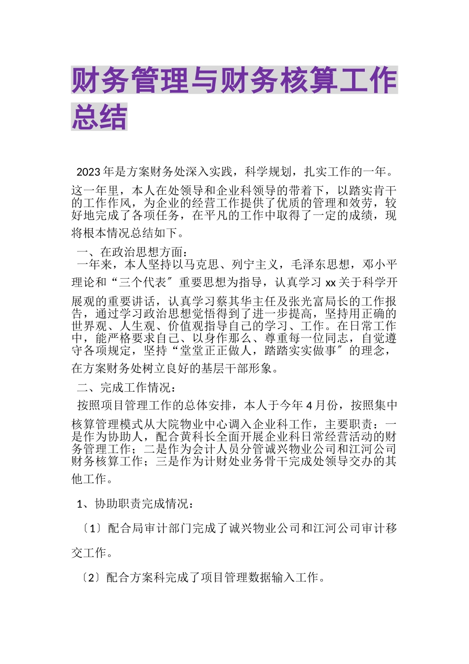 2023年财务管理与财务核算工作总结.doc_第1页