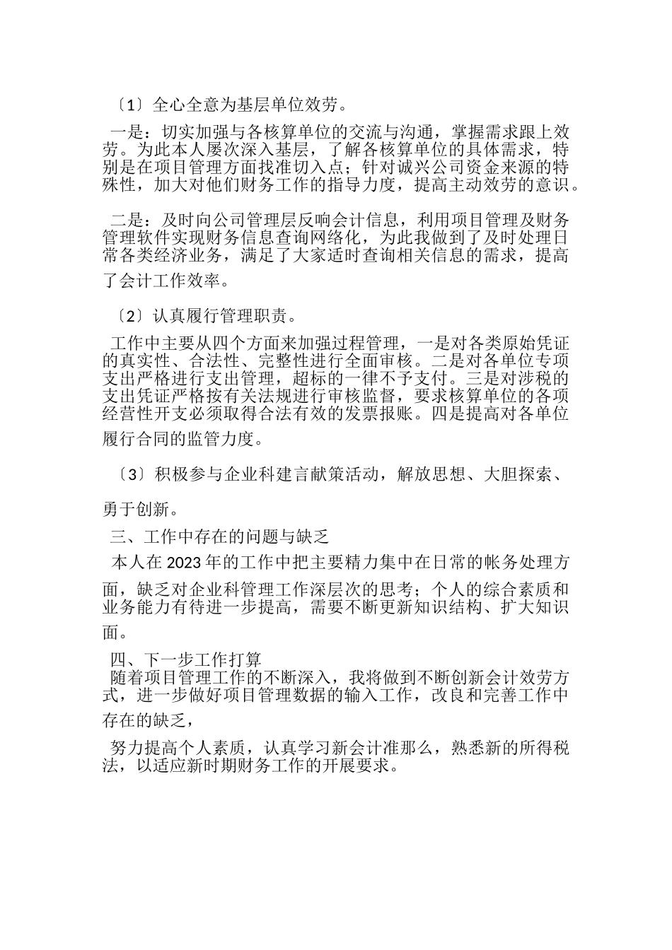 2023年财务管理与财务核算工作总结.doc_第3页